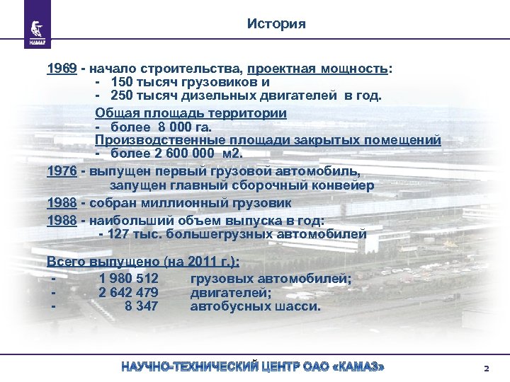 История 1969 - начало строительства, проектная мощность: - 150 тысяч грузовиков и - 250