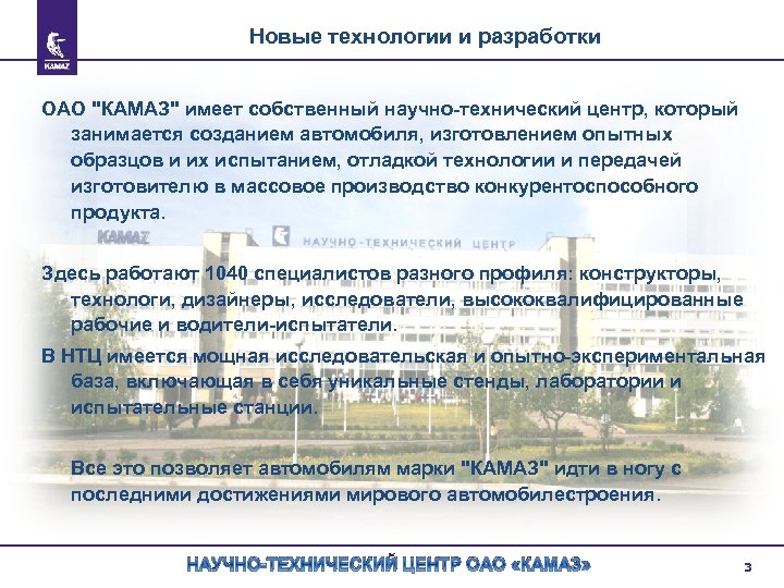 Новые технологии и разработки ОАО "КАМАЗ" имеет собственный научно-технический центр, который занимается созданием автомобиля,