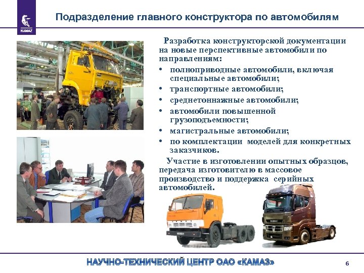 Подразделение главного конструктора по автомобилям Разработка конструкторской документации на новые перспективные автомобили по направлениям: