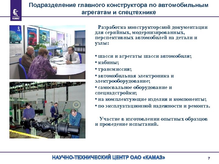 Подразделение главного конструктора по автомобильным агрегатам и спецтехнике Разработка конструкторской документации для серийных, модернизированных,