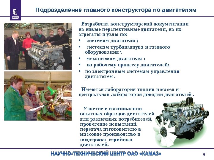 Подразделение главного конструктора по двигателям Разработка конструкторской документации на новые перспективные двигатели, на их