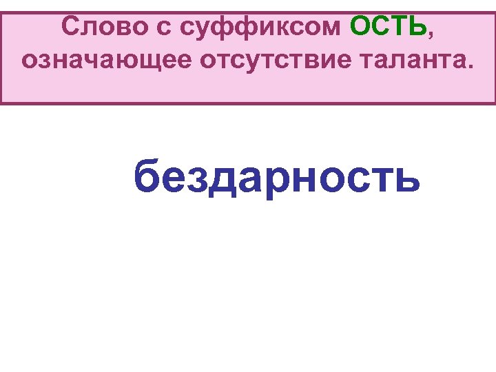 Суффикс ость