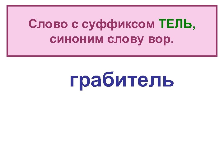 Суффикс тель. Слова с суффиксом Тель. Глаголы с суффиксом Тель. Слова с суффиксом Ител. Слова с п уффик ом Тель.