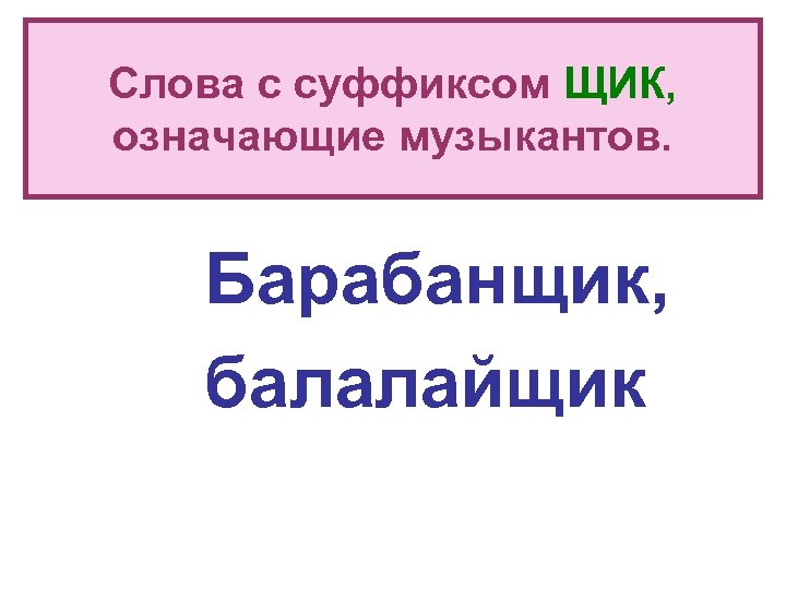 Слова с суффиксом ЩИК, означающие музыкантов. Барабанщик, балалайщик 