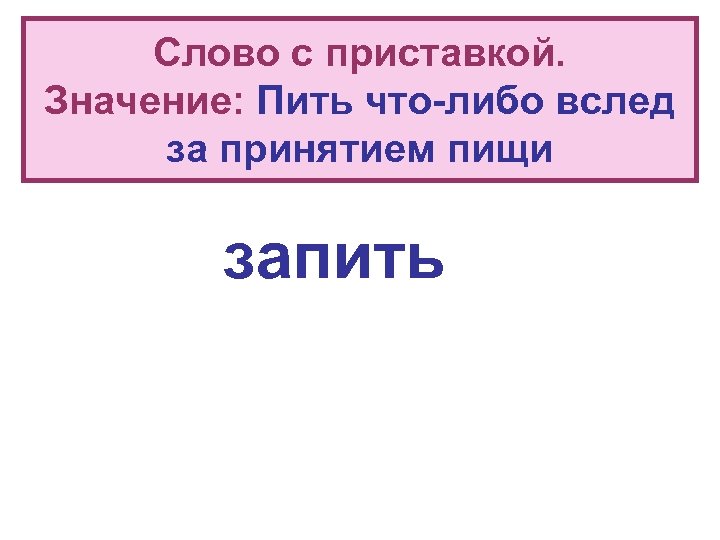 Что значит пей. Слова с приставкой с. Слова с приставкой под. Слова с приставкой по. Слова с приставкой до.