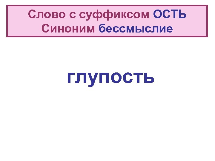 Суффикс ость