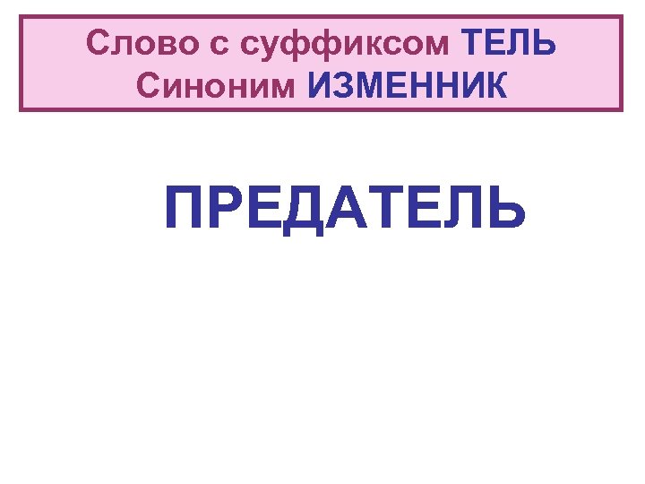 Суффикс тель