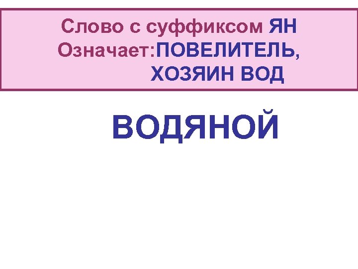 Слова из слова суеверие. Слова с суффиксом Тель. Слова с суффиксом Тель примеры. Слово Повелитель. Водяной почему суффикс Ян.