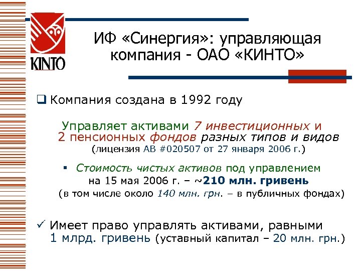 ИФ «Синергия» : управляющая компания - ОАО «КИНТО» q Компания создана в 1992 году