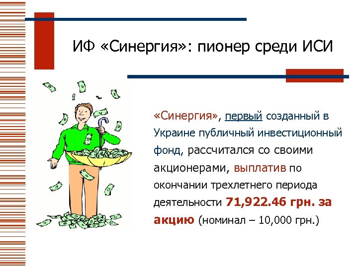 ИФ «Синергия» : пионер среди ИСИ «Синергия» , первый созданный в Украине публичный инвестиционный