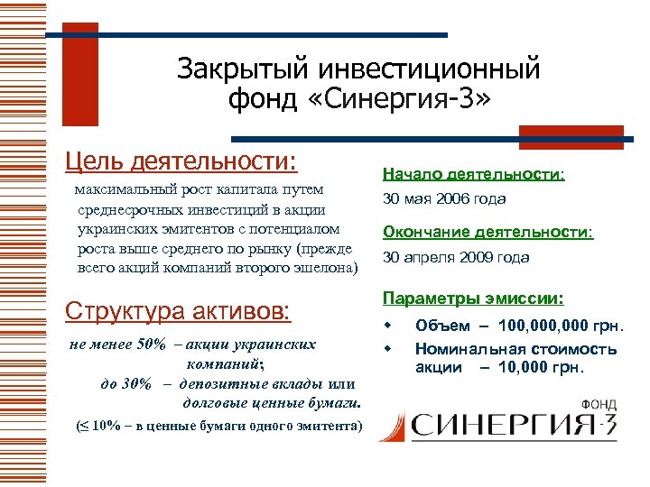 Закрытый инвестиционный фонд «Синергия-3» Цель деятельности: максимальный рост капитала путем среднесрочных инвестиций в акции