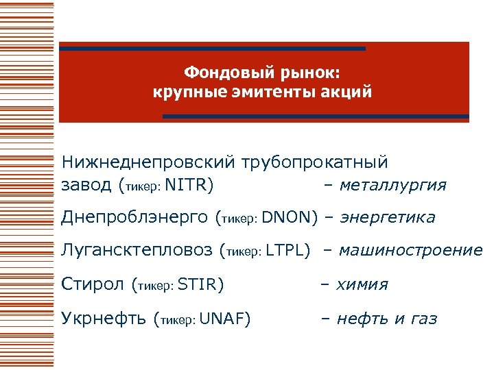 Фондовый рынок: крупные эмитенты акций Нижнеднепровский трубопрокатный завод (тикер: NITR) – металлургия Днепроблэнерго (тикер: