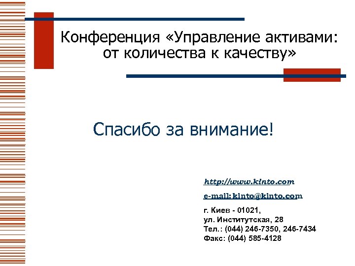 Конференция «Управление активами: от количества к качеству» Спасибо за внимание! http: //www. kinto. com