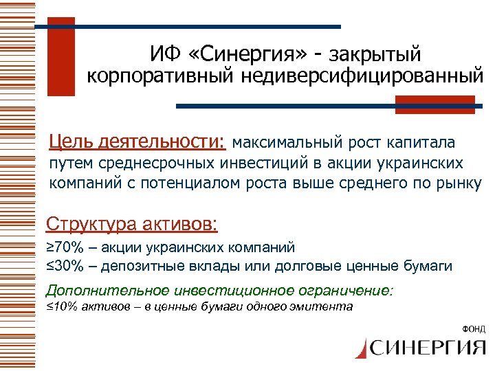 ИФ «Синергия» - закрытый корпоративный недиверсифицированный Цель деятельности: максимальный рост капитала путем среднесрочных инвестиций