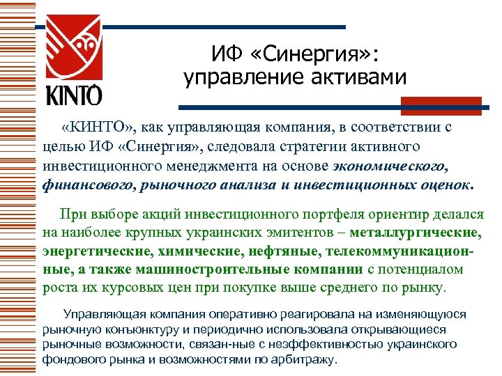 ИФ «Синергия» : управление активами «КИНТО» , как управляющая компания, в соответствии с целью