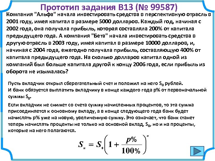 Прототип задания B 13 (№ 99587) Компания "Альфа" начала инвестировать средства в перспективную отрасль