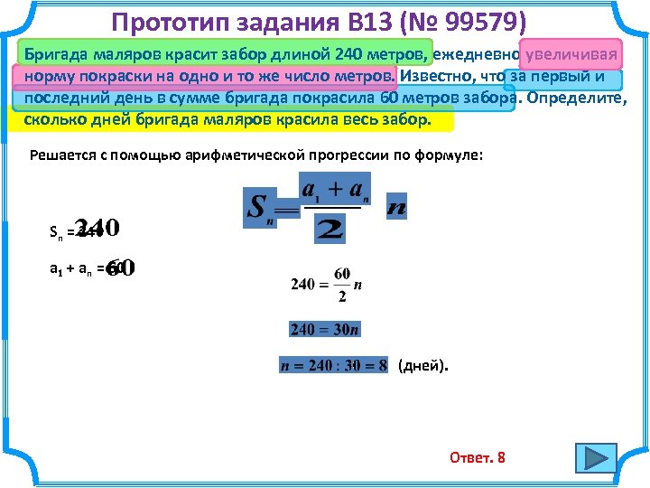 По плану рабочие должны были покрасить 240 метров забора