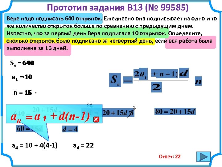 Прототип задания B 13 (№ 99585) Вере надо подписать 640 открыток. Ежедневно она подписывает