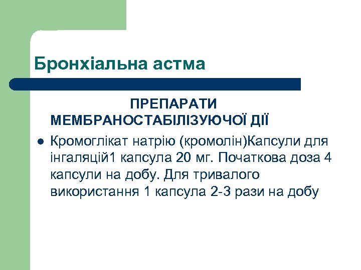 Бронхіальна астма ПРЕПАРАТИ МЕМБРАНОСТАБІЛІЗУЮЧОЇ ДІЇ l Кромоглікат натрію (кромолін)Капсули для інгаляцій 1 капсула 20