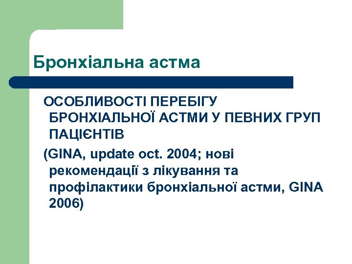 Бронхіальна астма ОСОБЛИВОСТІ ПЕРЕБІГУ БРОНХІАЛЬНОЇ АСТМИ У ПЕВНИХ ГРУП ПАЦІЄНТІВ (GINA, update oct. 2004;