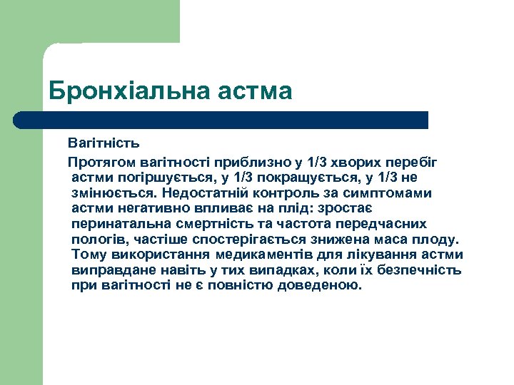 Бронхіальна астма Вагітність Протягом вагітності приблизно у 1/3 хворих перебіг астми погіршується, у 1/3