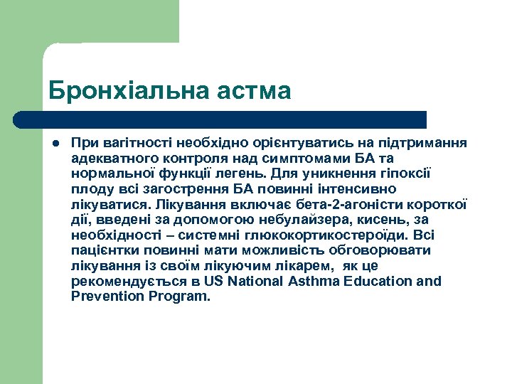 Бронхіальна астма l При вагітності необхідно орієнтуватись на підтримання адекватного контроля над симптомами БА