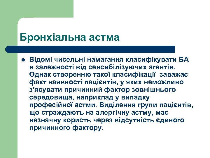 Бронхіальна астма l Відомі чисельні намагання класифікувати БА в залежності від сенсибілізуючих агентів. Однак