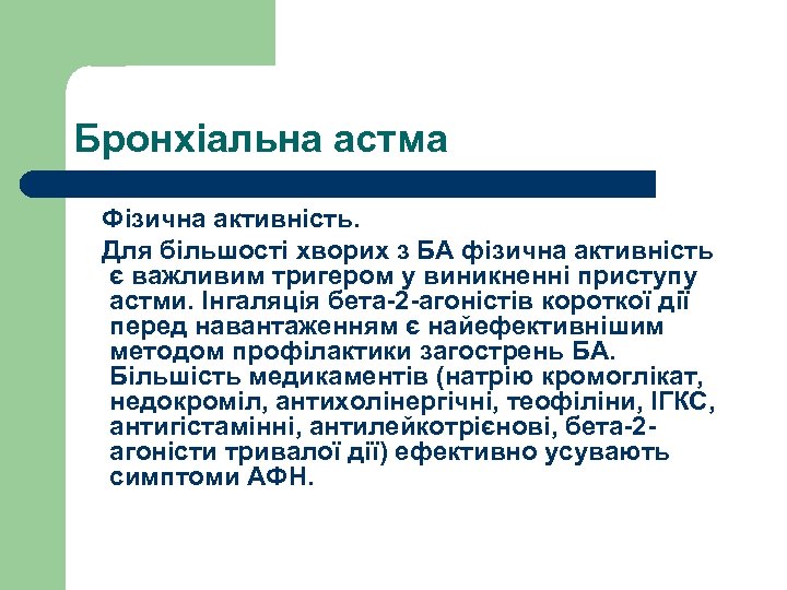 Бронхіальна астма Фізична активність. Для більшості хворих з БА фізична активність є важливим тригером
