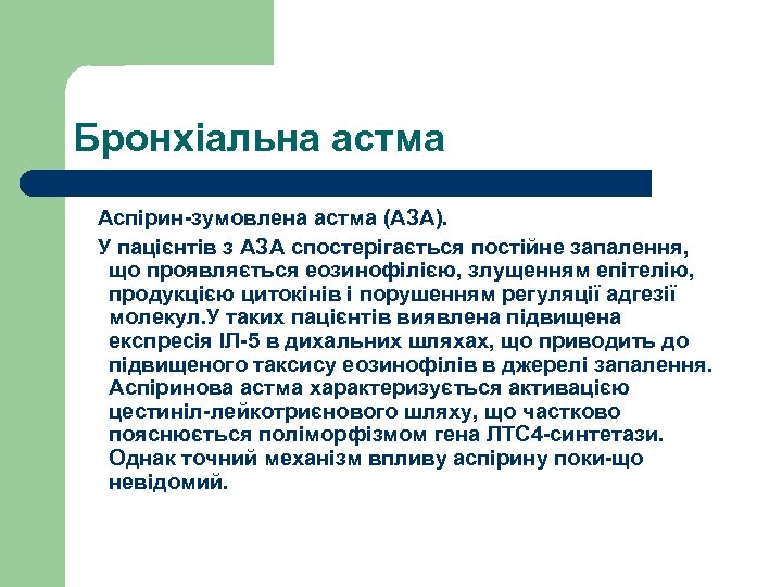 Бронхіальна астма Аспірин-зумовлена астма (АЗА). У пацієнтів з АЗА спостерігається постійне запалення, що проявляється