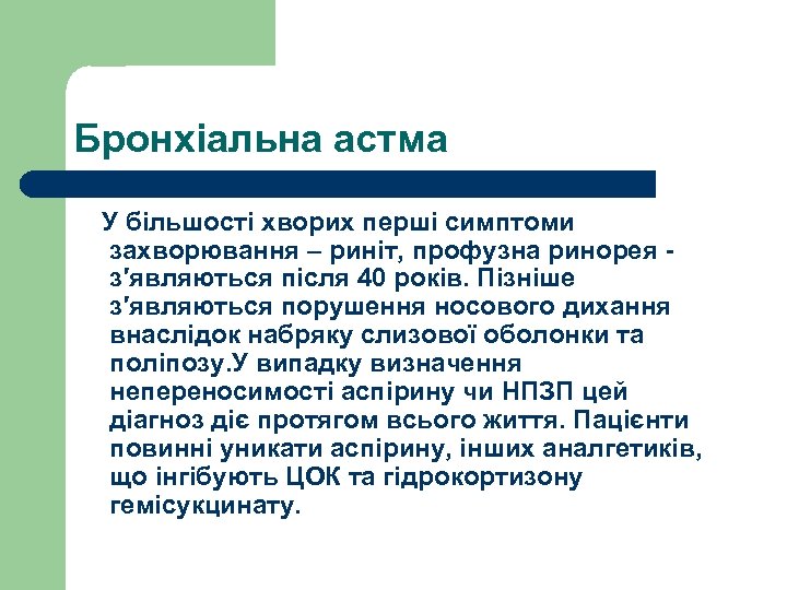 Бронхіальна астма У більшості хворих перші симптоми захворювання – риніт, профузна ринорея - з′являються