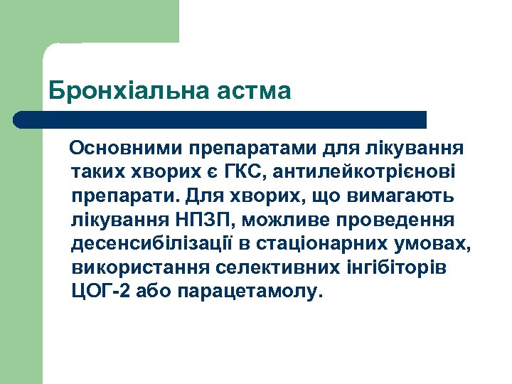 Бронхіальна астма Основними препаратами для лікування таких хворих є ГКС, антилейкотрієнові препарати. Для хворих,