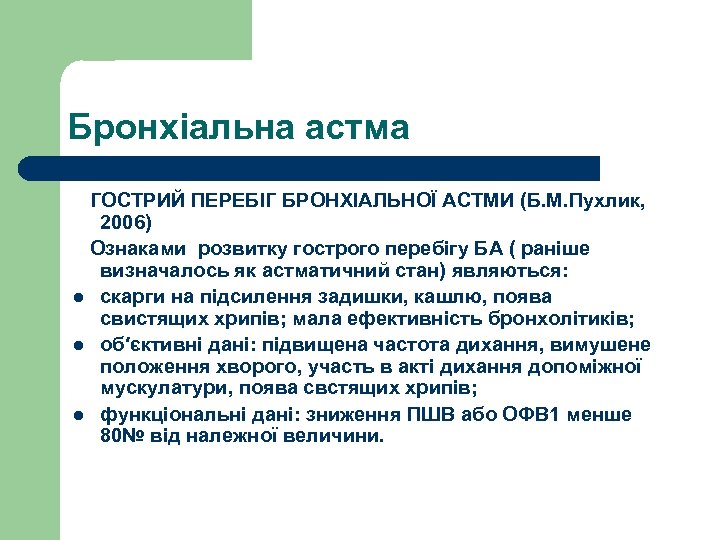Бронхіальна астма ГОСТРИЙ ПЕРЕБІГ БРОНХІАЛЬНОЇ АСТМИ (Б. М. Пухлик, 2006) Ознаками розвитку гострого перебігу