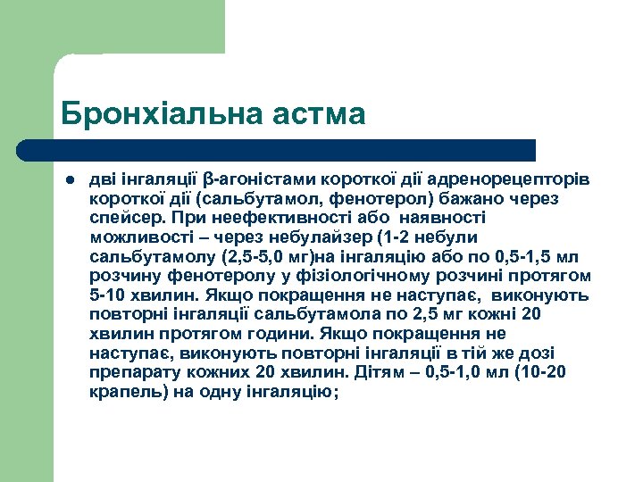 Бронхіальна астма l дві інгаляції β-агоністами короткої дії адренорецепторів короткої дії (сальбутамол, фенотерол) бажано