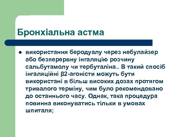 Бронхіальна астма l використання беродуалу через небулайзер або безперервну інгаляцію розчину сальбутамолу чи тербуталіна.