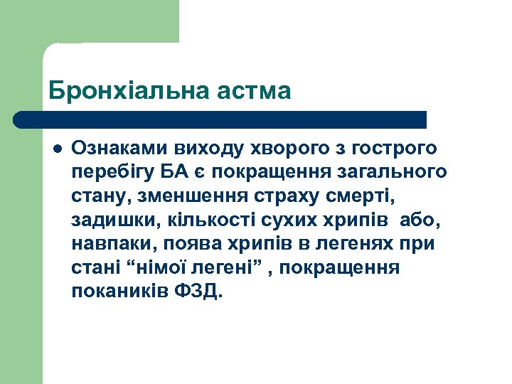 Бронхіальна астма l Ознаками виходу хворого з гострого перебігу БА є покращення загального стану,