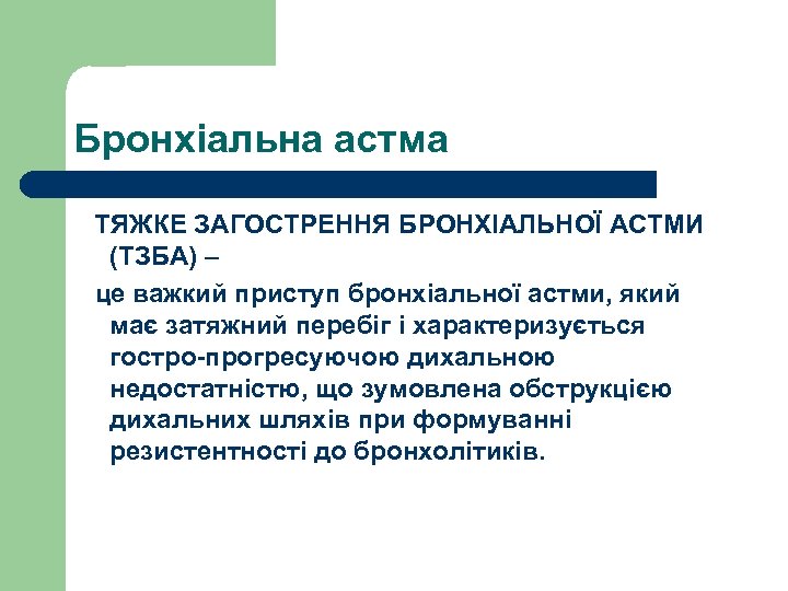 Бронхіальна астма ТЯЖКЕ ЗАГОСТРЕННЯ БРОНХІАЛЬНОЇ АСТМИ (ТЗБА) – це важкий приступ бронхіальної астми, який