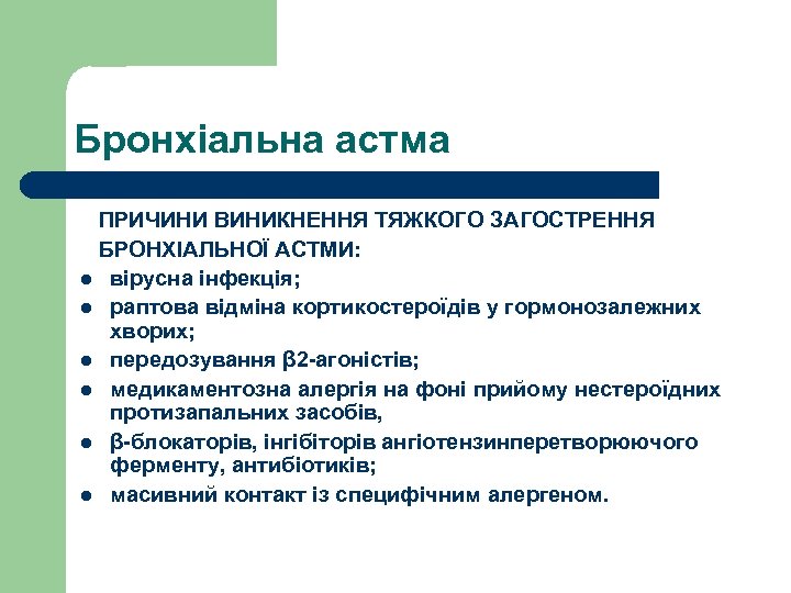 Бронхіальна астма ПРИЧИНИ ВИНИКНЕННЯ ТЯЖКОГО ЗАГОСТРЕННЯ БРОНХІАЛЬНОЇ АСТМИ: l вірусна інфекція; l раптова відміна