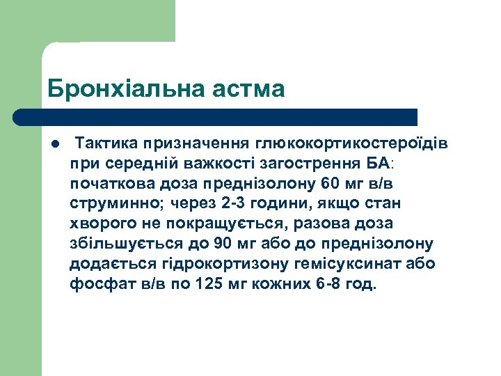 Бронхіальна астма l Тактика призначення глюкокортикостероїдів при середній важкості загострення БА: початкова доза преднізолону