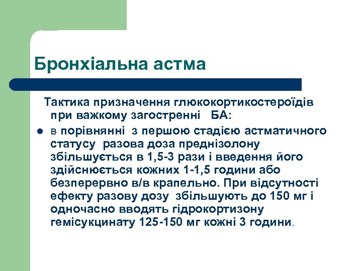 Бронхіальна астма Тактика призначення глюкокортикостероїдів при важкому загостренні БА: l в порівнянні з першою
