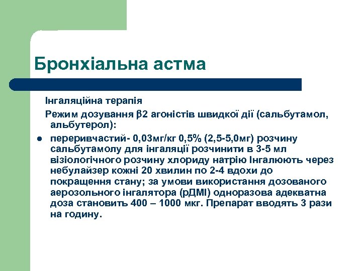 Бронхіальна астма Інгаляційна терапія Режим дозування 2 агоністів швидкої дії (сальбутамол, альбутерол): l переривчастий-
