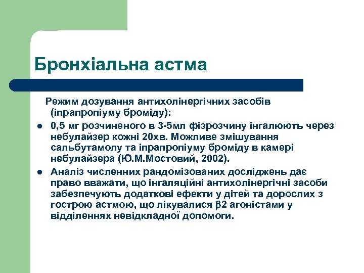 Бронхіальна астма Режим дозування антихолінергічних засобів (іпрапропіуму броміду): l 0, 5 мг розчиненого в