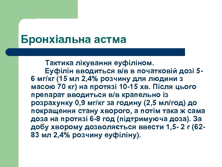Бронхіальна астма Тактика лікування еуфіліном. Еуфілін вводиться в/в в початковій дозі 56 мг/кг (15