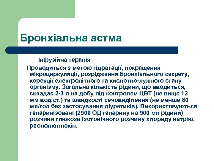 Бронхіальна астма Інфузійна терапія Проводиться з метою гідратації, покращення мікроциркуляції, розрідження бронхіального секрету, корекції