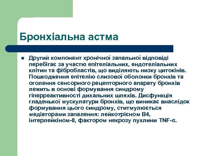 Бронхіальна астма l Другий компонент хронічної запальної відповіді перебігає за участю епітеліальних, ендотеліальних клітин