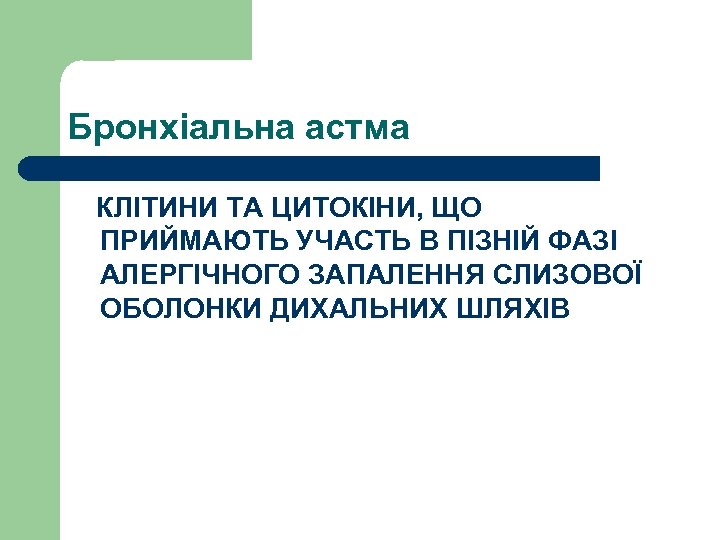 Бронхіальна астма КЛІТИНИ ТА ЦИТОКІНИ, ЩО ПРИЙМАЮТЬ УЧАСТЬ В ПІЗНІЙ ФАЗІ АЛЕРГІЧНОГО ЗАПАЛЕННЯ СЛИЗОВОЇ