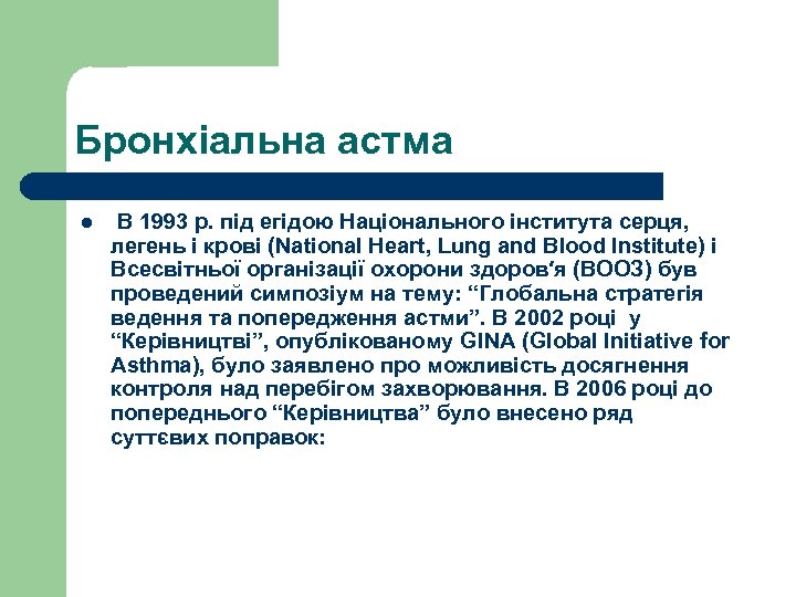 Бронхіальна астма l В 1993 р. під егідою Національного інститута серця, легень і крові