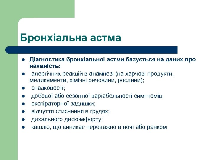 Бронхіальна астма l l l l Діагностика бронхіальної астми базується на даних про наявність: