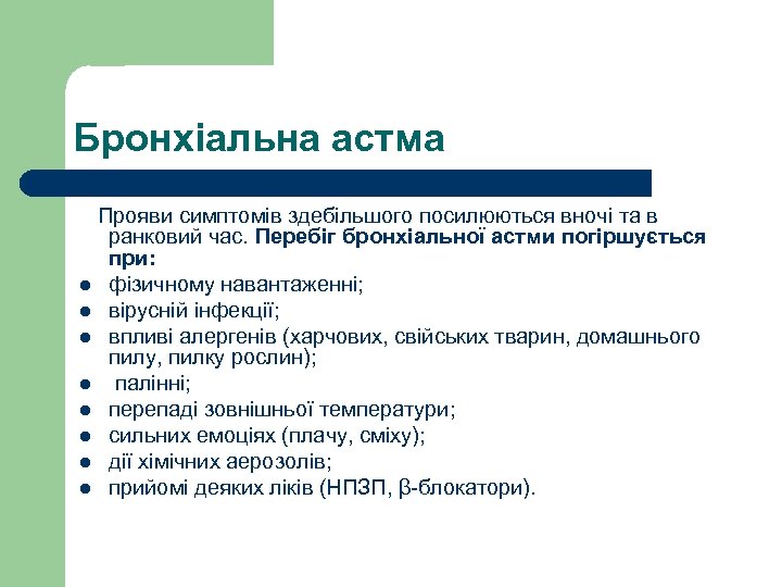 Бронхіальна астма Прояви симптомів здебільшого посилюються вночі та в ранковий час. Перебіг бронхіальної астми