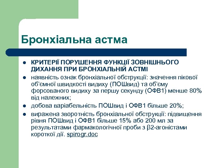 Бронхіальна астма l l КРИТЕРІЇ ПОРУШЕННЯ ФУНКЦІЇ ЗОВНІШНЬОГО ДИХАННЯ ПРИ БРОНХІАЛЬНІЙ АСТМІ наявність ознак