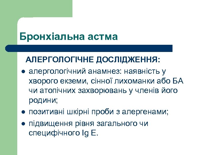 Бронхіальна астма АЛЕРГОЛОГІЧНЕ ДОСЛІДЖЕННЯ: l алергологічний анамнез: наявність у хворого екземи, сінної лихоманки або